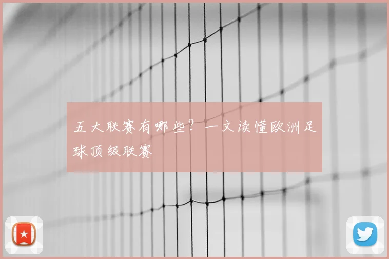 五大联赛有哪些？一文读懂欧洲足球顶级联赛