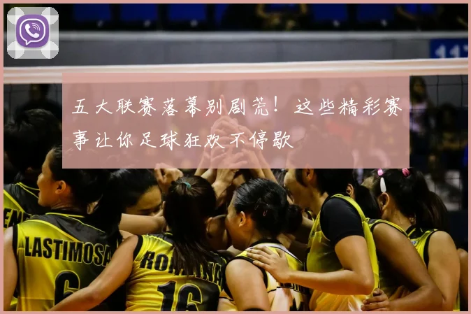 五大联赛落幕别剧荒！这些精彩赛事让你足球狂欢不停歇