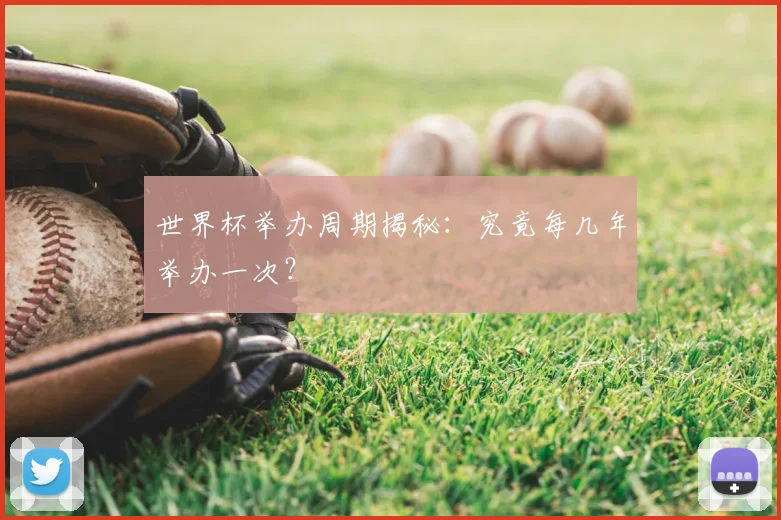 世界杯举办周期揭秘：究竟每几年举办一次？