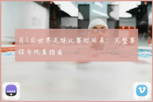 月1日世界足球比赛时间表：完整赛程与观看指南
