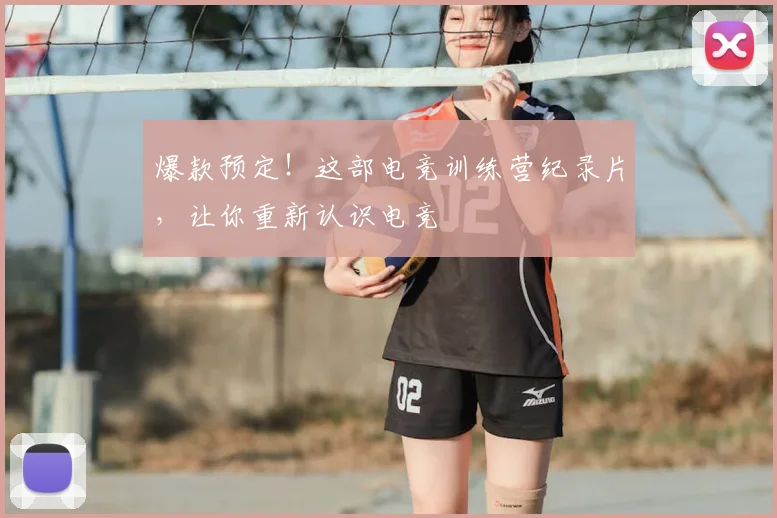 爆款预定！这部电竞训练营纪录片，让你重新认识电竞