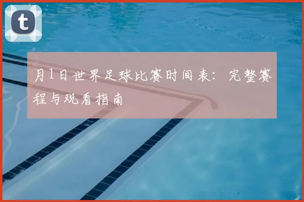 月1日世界足球比赛时间表：完整赛程与观看指南
